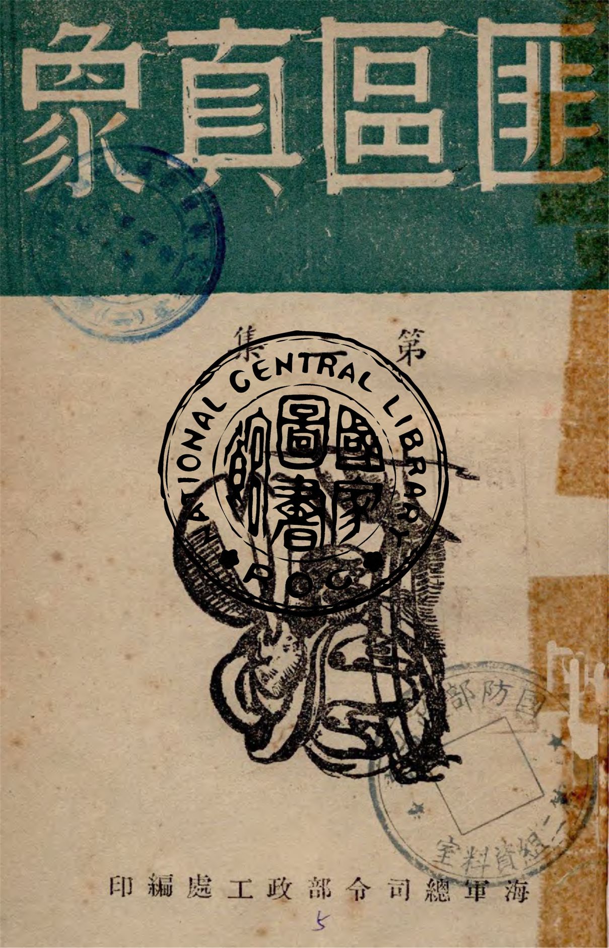 《匪區真象 v.2》 作者:海軍總司令部政工處編輯 1949年  PDF下载-汉笺公版书