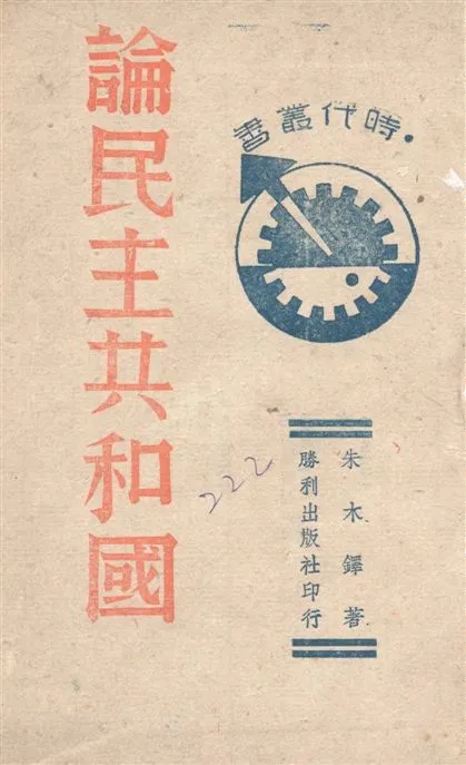 《論民主共和國》 作者:朱木鐸著 1942年  PDF下载-汉笺公版书
