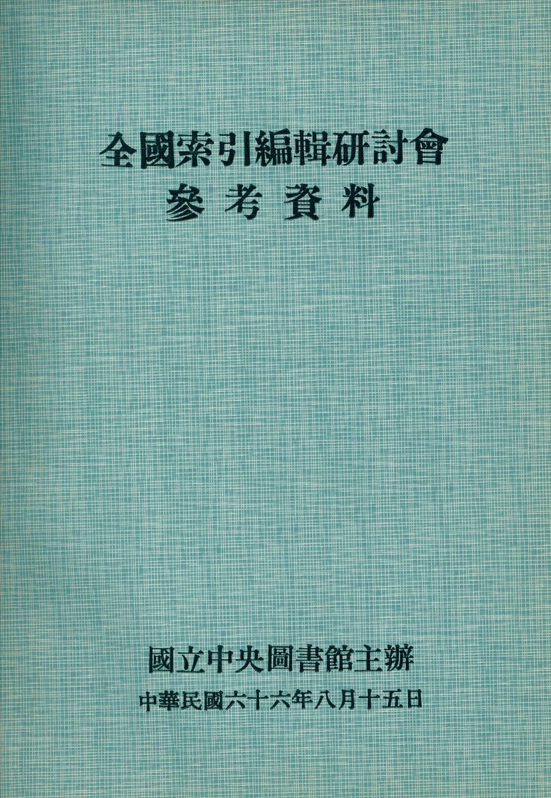 全國索引編輯研討會參考資料 1977年 作者:國立中央圖書館編 PDF下载-汉笺公版书