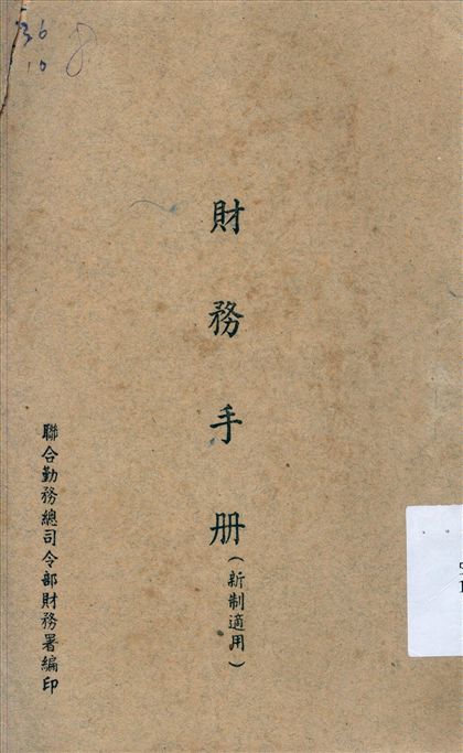 《財務手冊》 作者:聯合勤務總司令部財務署編 1947年  PDF下载-汉笺公版书