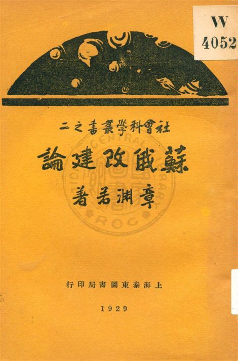 《蘇俄改建論》 作者:章若淵著 民18.06[1929.06]年  PDF下载-汉笺公版书