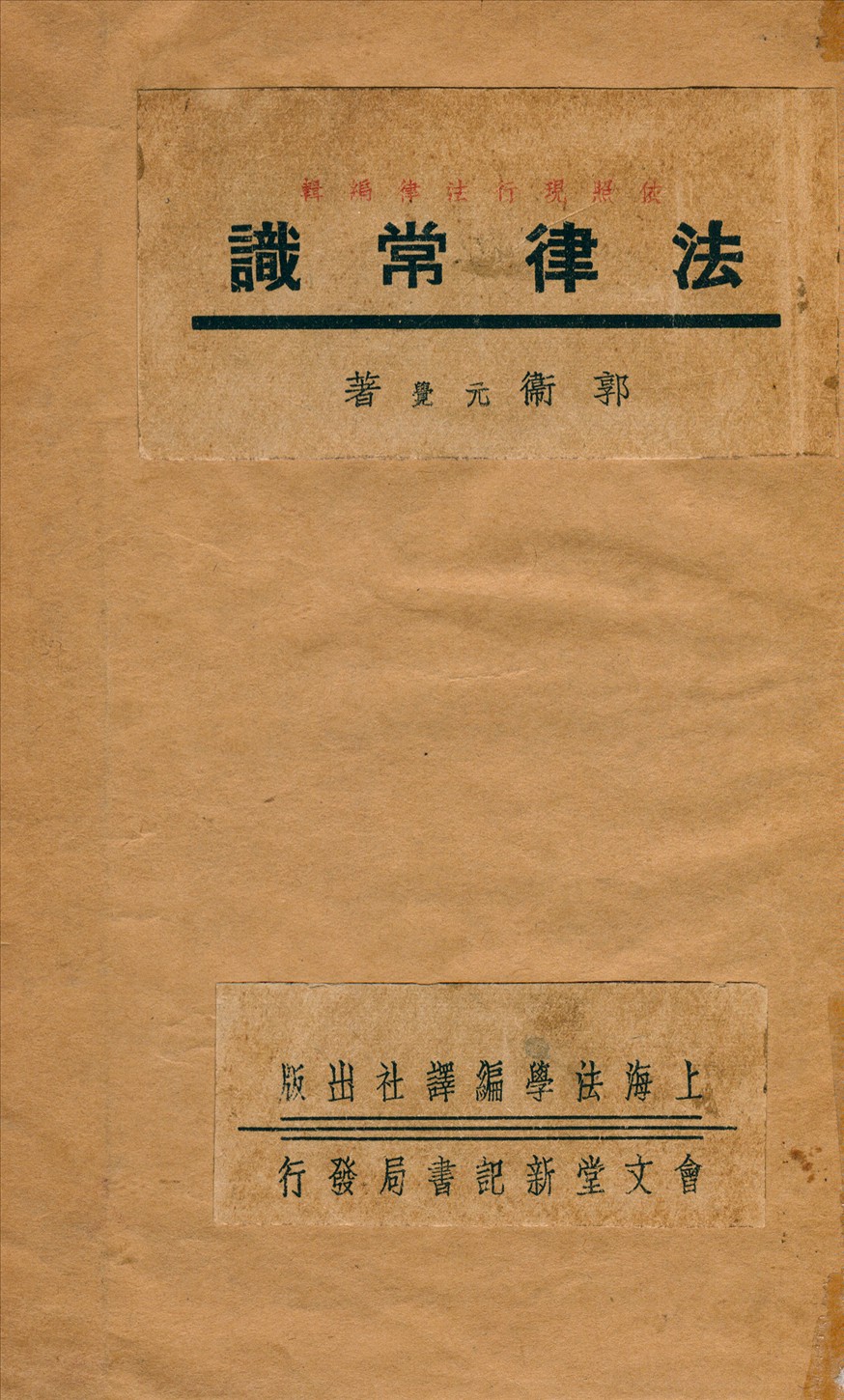 《法律常識》 作者:郭衛著 1941年  PDF下载-汉笺公版书