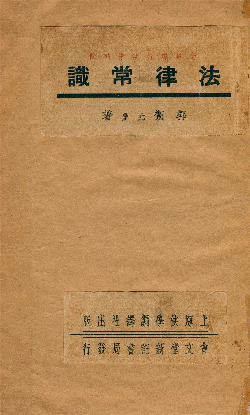 《法律常識》 作者:郭衛著 1941年  PDF下载-汉笺公版书