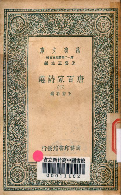 唐百家詩選 v.1031-2 1939年 作者:王安石選 PDF下载-汉笺公版书