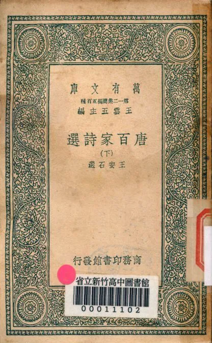 唐百家詩選 v.1031-2 1939年 作者:王安石選 PDF下载-汉笺公版书
