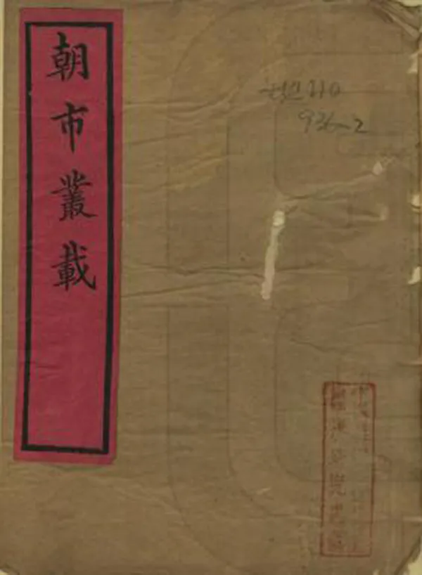 《朝市叢載》编撰：杨士安 清光緒12年[1886] PDF下载-汉笺公版书