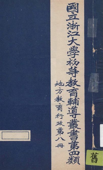 《地方教育行政 v.8》 作者:國立浙江大學[編] 19--?年  PDF下载-汉笺公版书