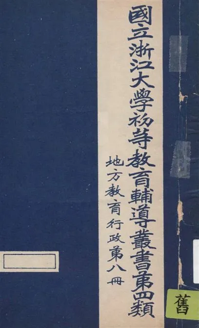 《地方教育行政 v.8》 作者:國立浙江大學[編] 19--?年  PDF下载-汉笺公版书