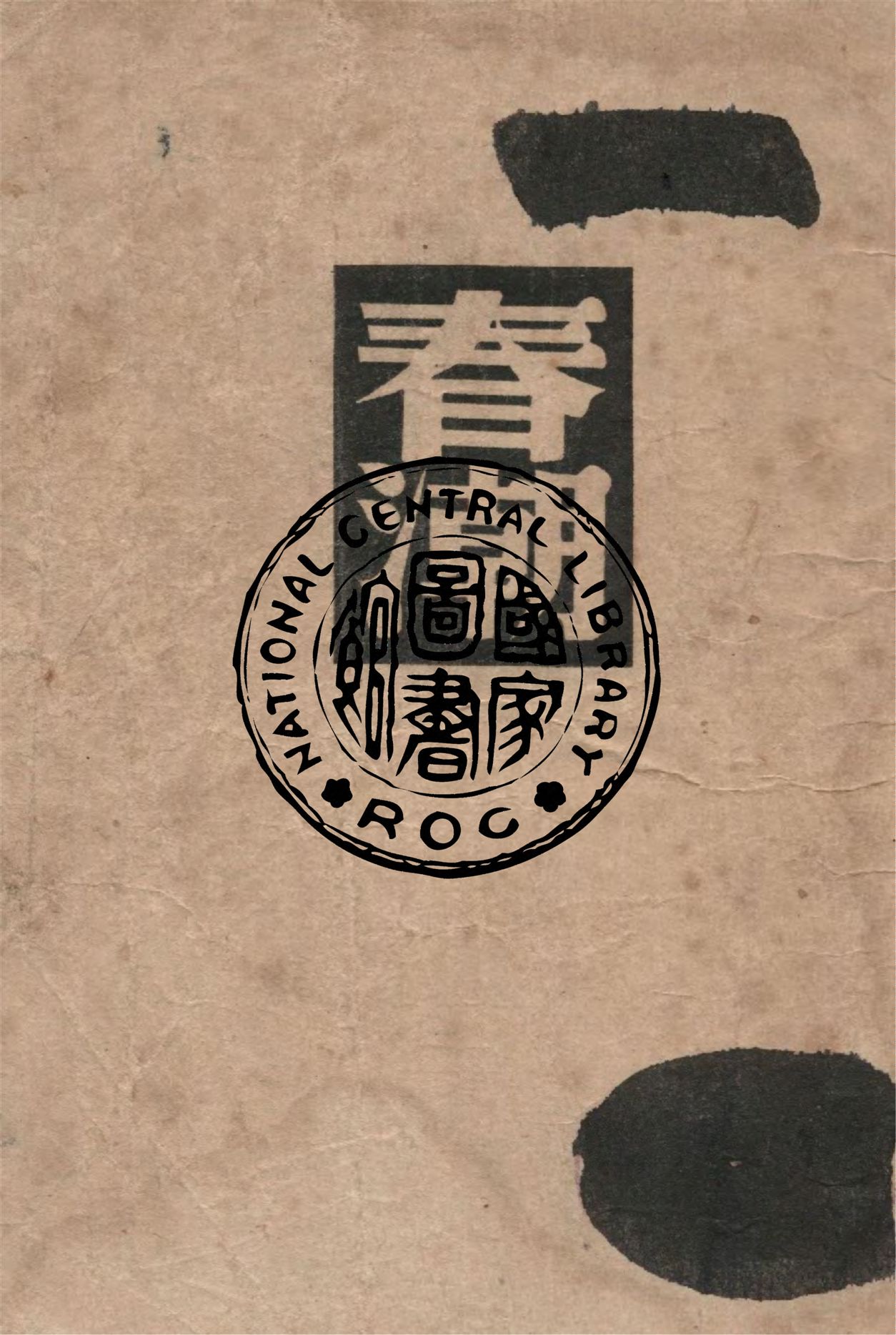《春潮》 作者:屠格涅夫著 ; 馬宗融譯 1948年  PDF下载-汉笺公版书
