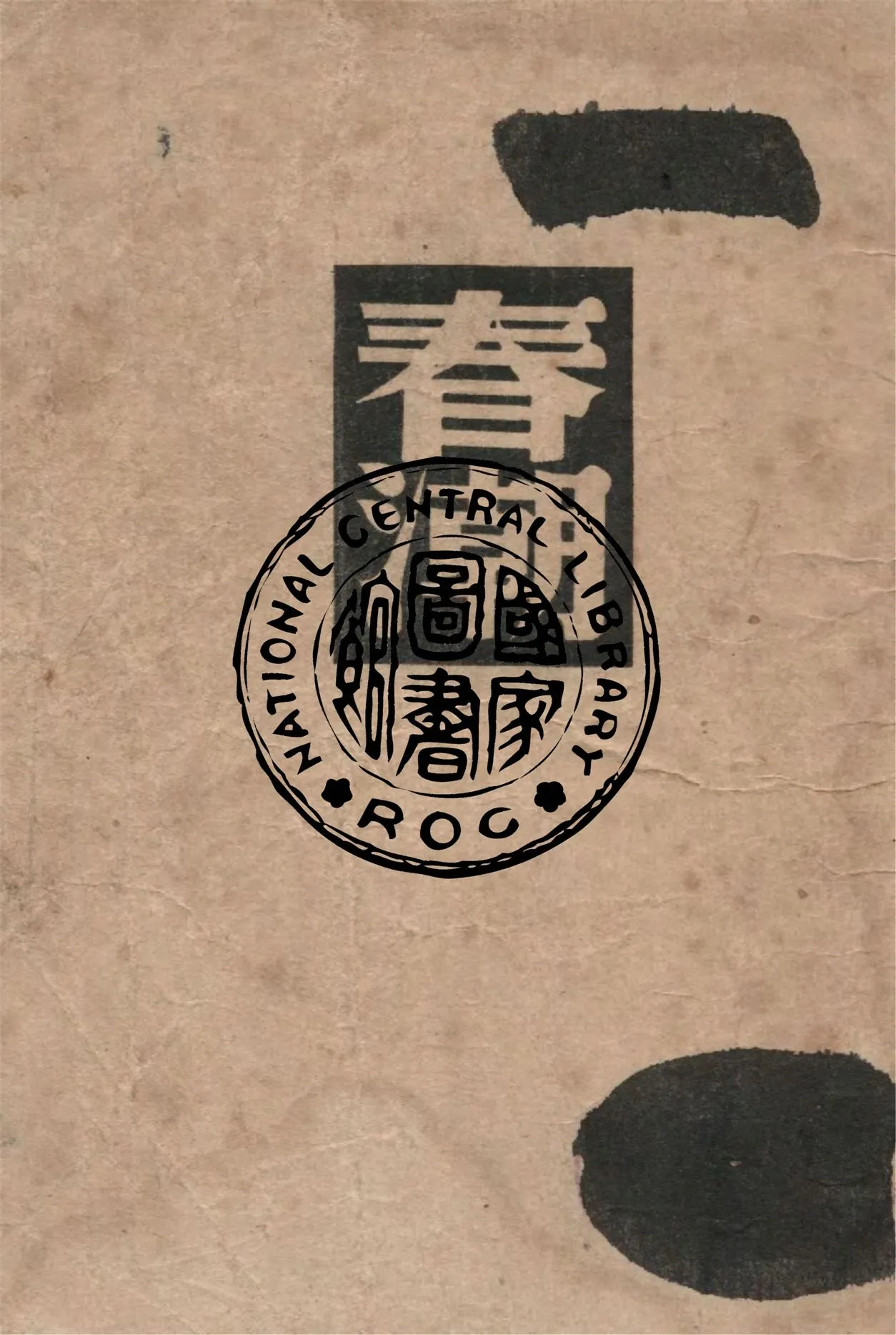 《春潮》 作者:屠格涅夫著 ; 馬宗融譯 1948年  PDF下载-汉笺公版书