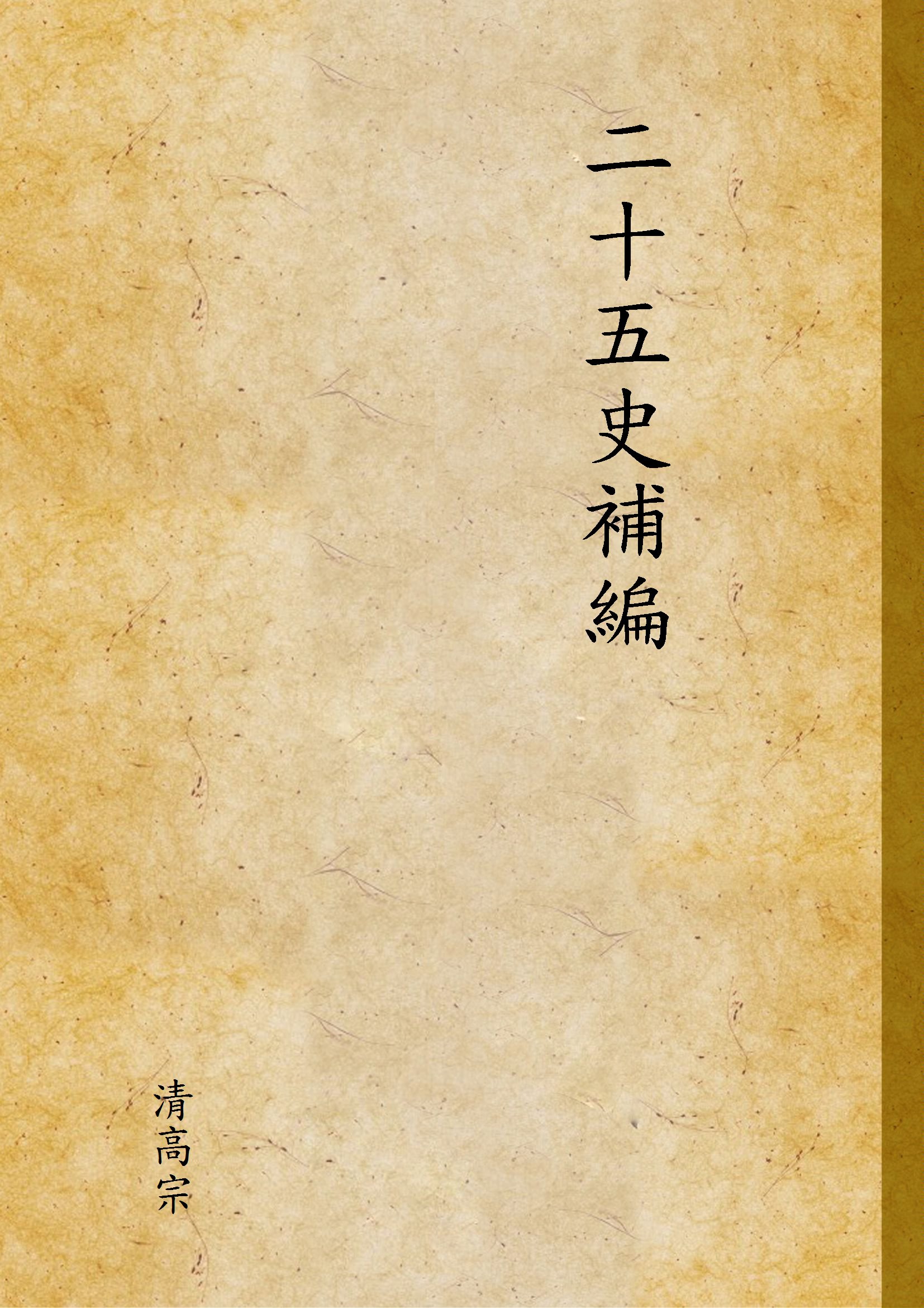 《二十五史補編》 作者:清高宗 不詳年  PDF下载-汉笺公版书