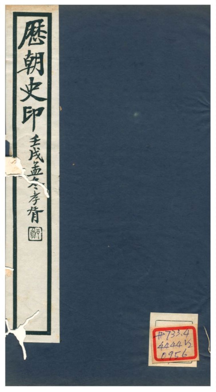 《歷朝史印》 作者:黃子 不詳年  PDF下载-汉笺公版书