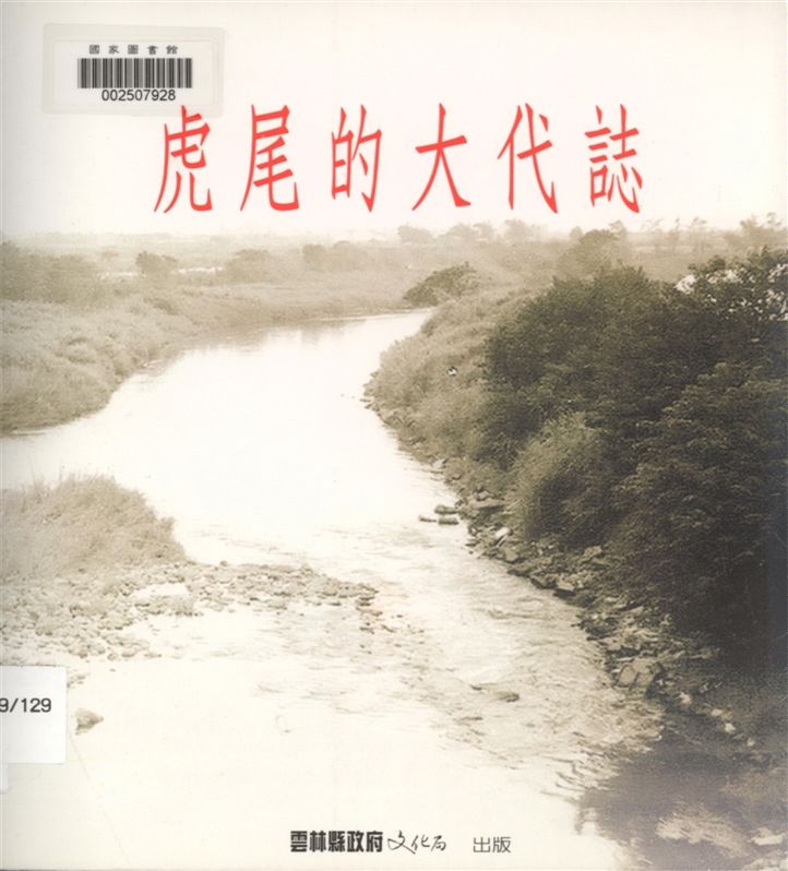 《虎尾的大代誌》 作者:楊彥騏著 2003年  PDF下载-汉笺公版书