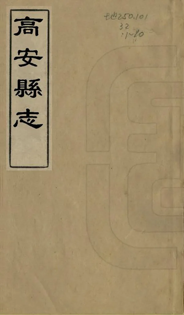《高安縣誌》编撰：张文旦 清康熙10年[1671] PDF下载-汉笺公版书