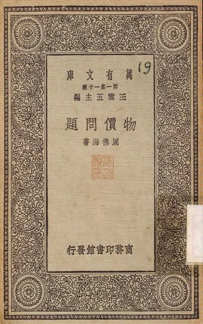 物價問題 1930年 作者:周佛海 PDF下载-汉笺公版书