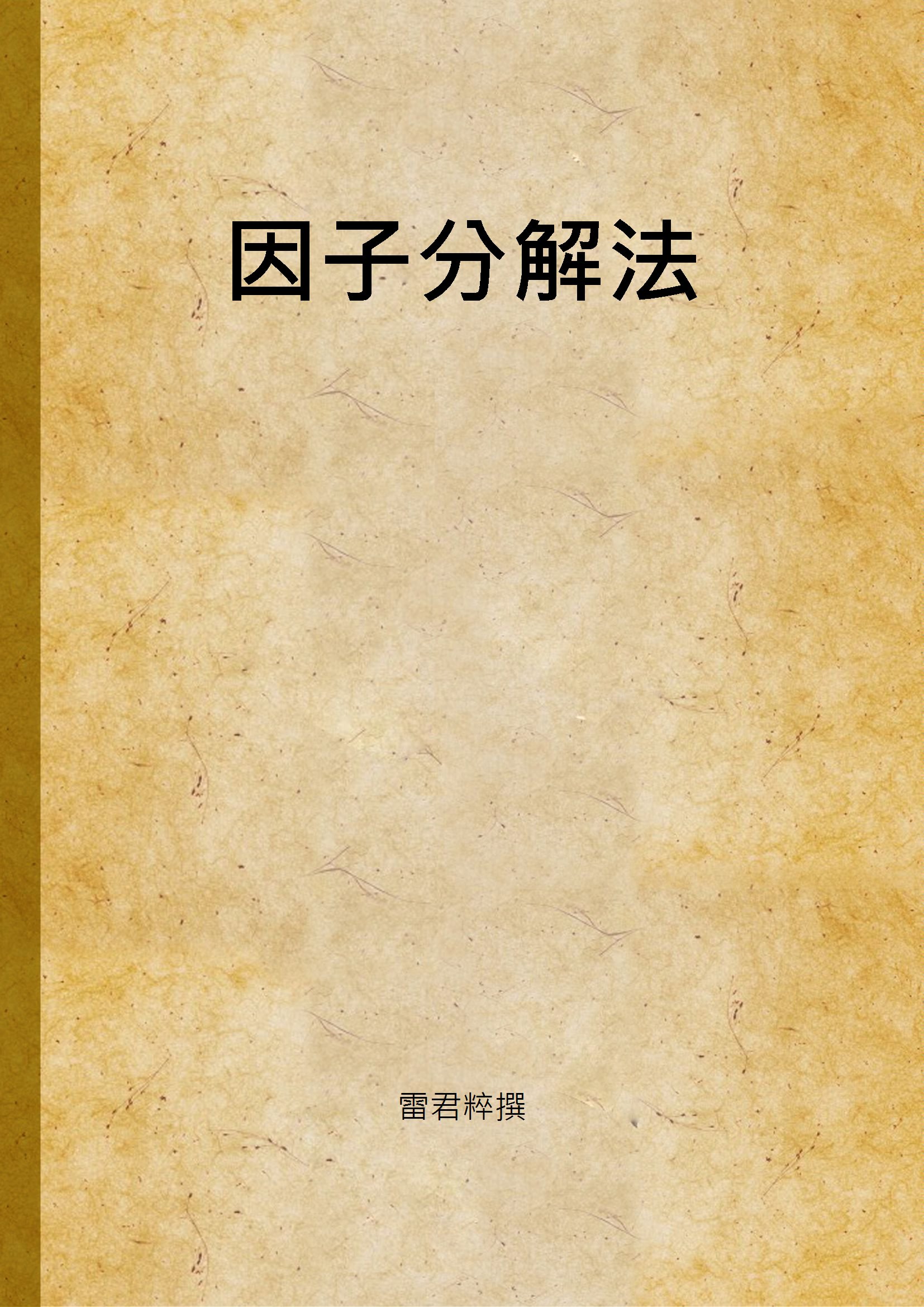 《因子分解法》 作者:雷君粹撰 1947年  PDF下载-汉笺公版书