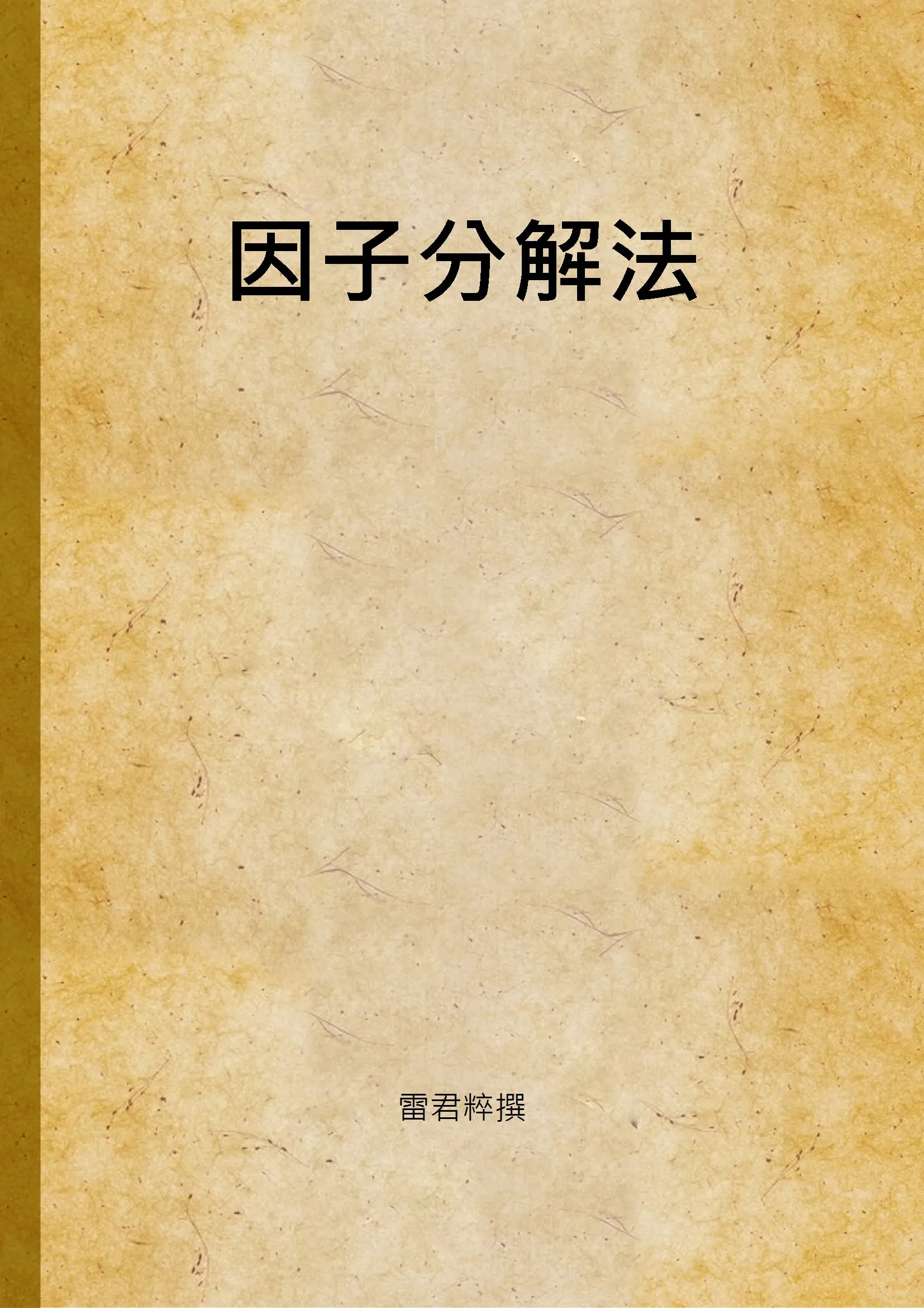 《因子分解法》 作者:雷君粹撰 1947年  PDF下载-汉笺公版书