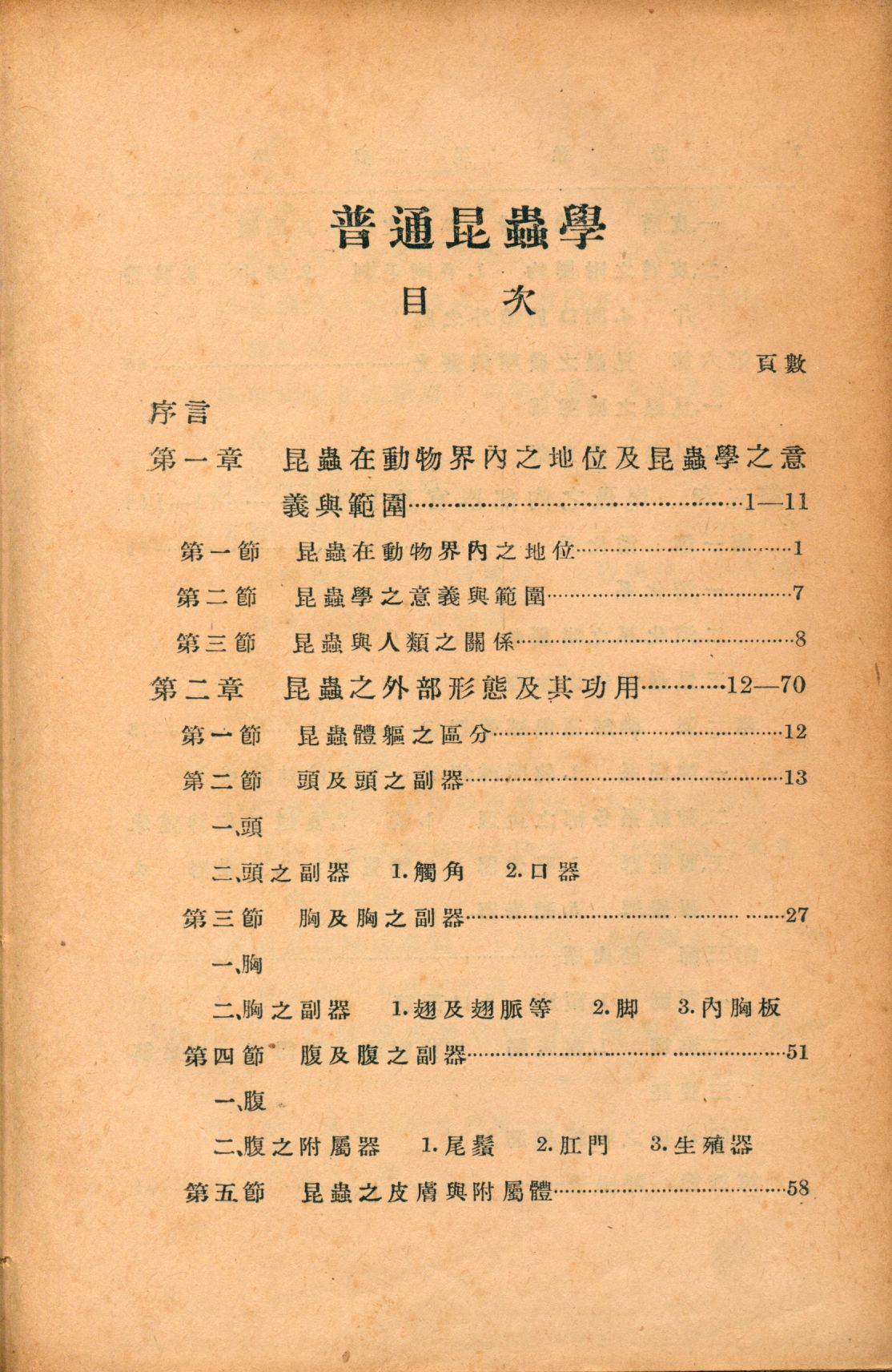 《普通昆蟲學》 作者:鄒鍾琳編 1941年  PDF下载-汉笺公版书
