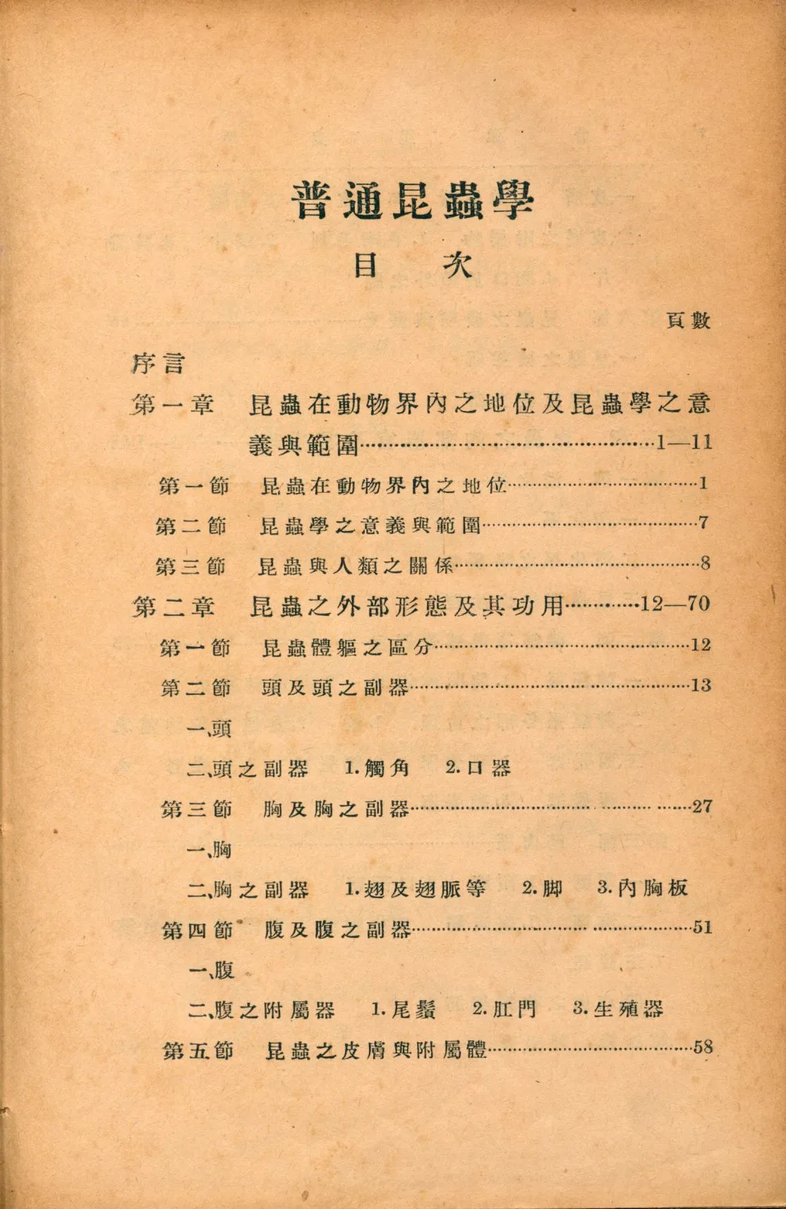 《普通昆蟲學》 作者:鄒鍾琳編 1941年  PDF下载-汉笺公版书