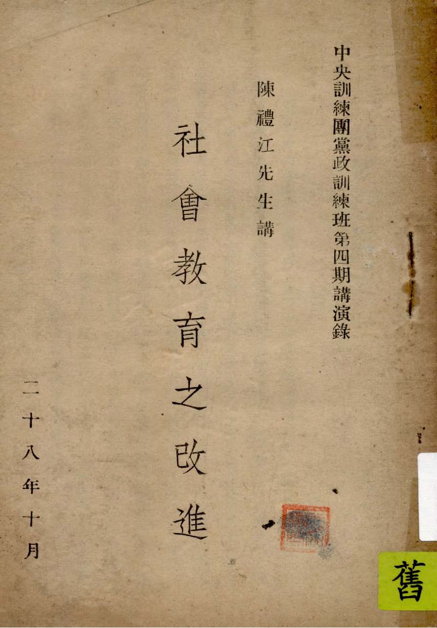 《社會教育之改進》 作者:陳禮江講 1939年  PDF下载-汉笺公版书