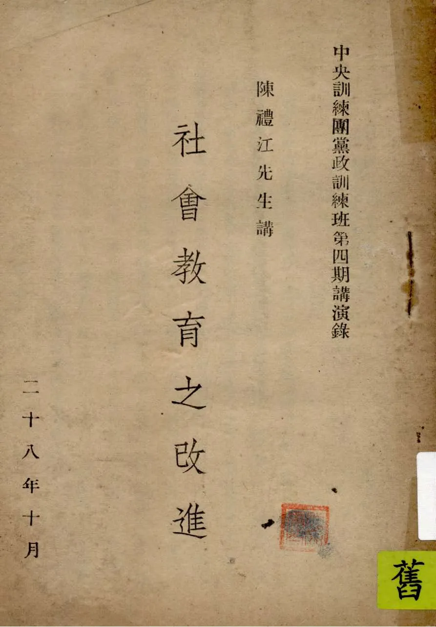 《社會教育之改進》 作者:陳禮江講 1939年  PDF下载-汉笺公版书