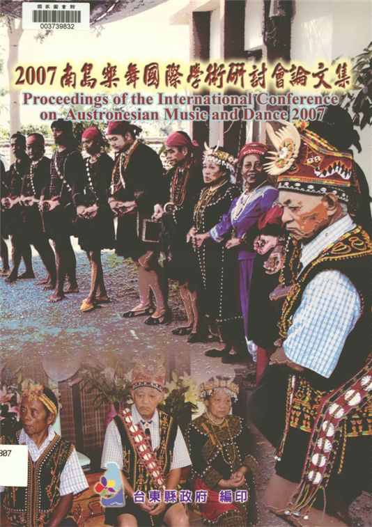 《南島樂舞國際學術研討會論文集》 作者:陳怜燕總編輯 2008年  PDF下载-汉笺公版书
