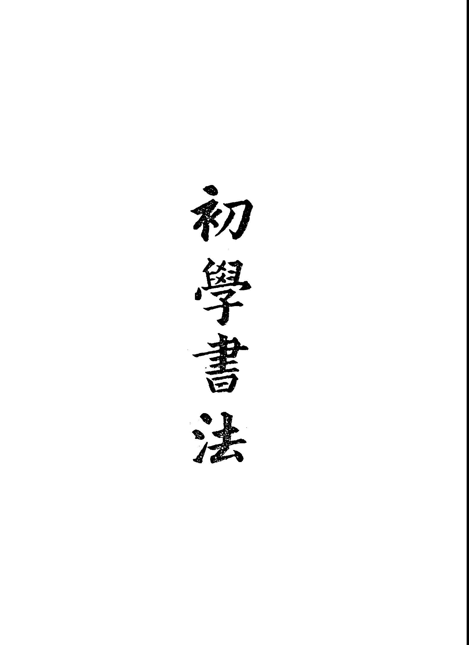 《初學書法》 作者:陳公哲著 1949年  PDF下载-汉笺公版书