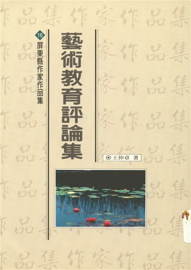 《藝術教育評論集》 作者:王仲章著 1994年  PDF下载-汉笺公版书