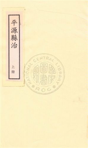 《平涼縣志四卷》 作者:鄭濬纂 民33年  PDF下载-汉笺公版书