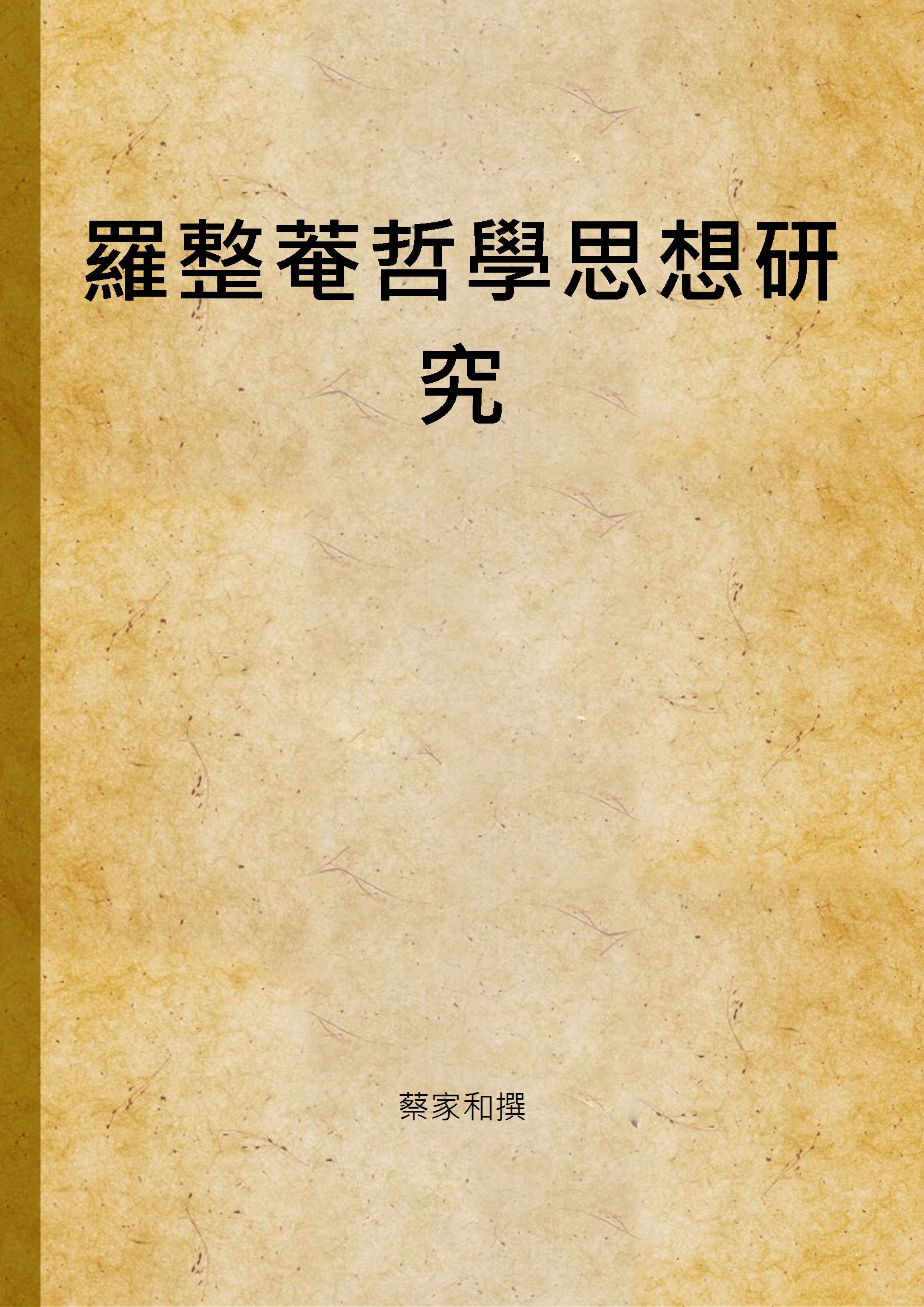 《羅整菴哲學思想研究》 作者:蔡家和撰 2005年  PDF下载-汉笺公版书