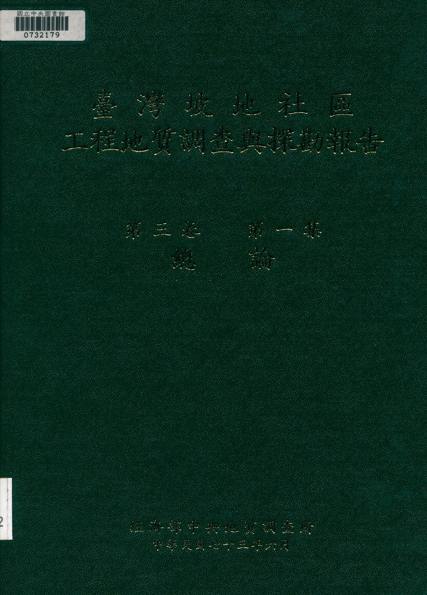 《臺灣坡地社區工程地質調查與探勘報告 v.1 c.2》 作者:經濟部中央地質調查所編 1984年  PDF下载-汉笺公版书