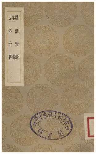 《羅湖野錄、孝傳、古孝子傳》 作者:楊溥;;陶潛;;茆泮林 1935年  PDF下载-汉笺公版书