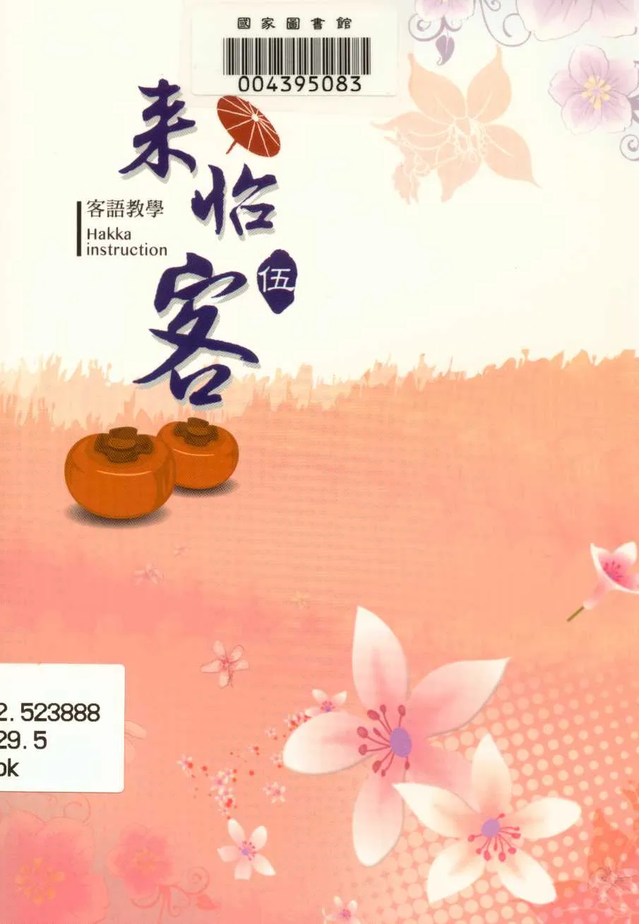 《來怡客伍》 作者:行政院客家委員會 2013年  PDF下载-汉笺公版书
