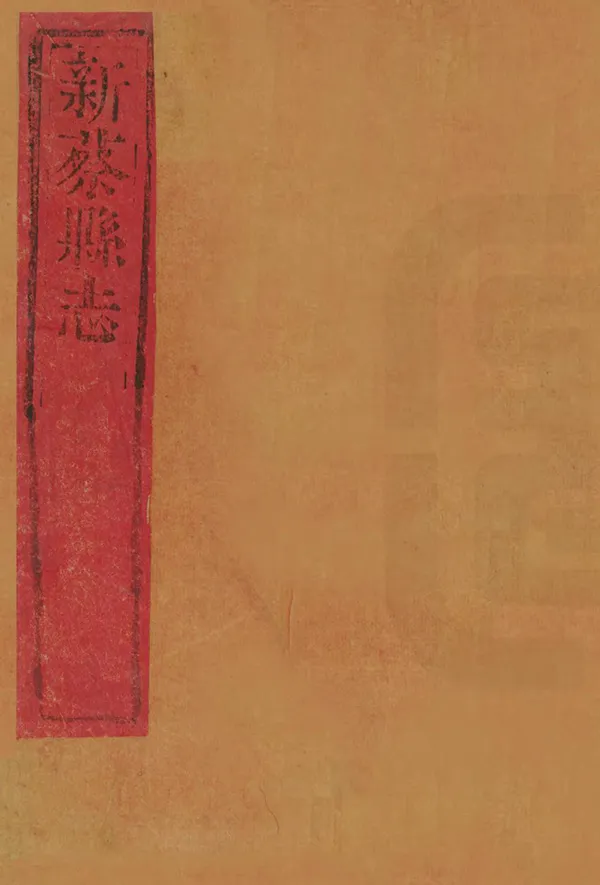 《新蔡縣誌》编撰：莫玺章 清乾隆60年[1795] PDF下载-汉笺公版书