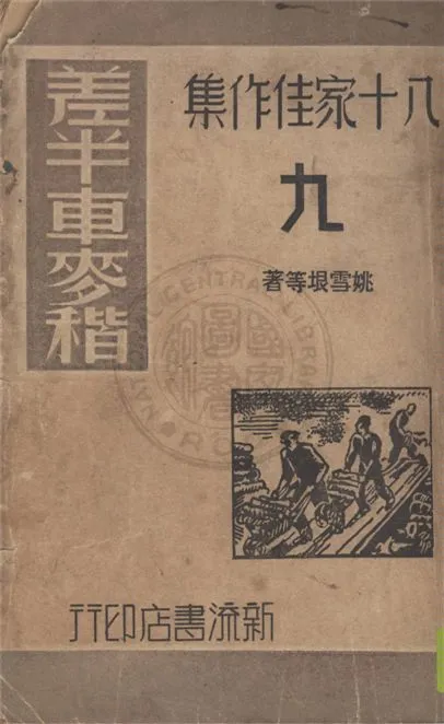 《八十家佳作集》 作者:姚雪垠等著 ; 施方穆主編 1940年  PDF下载-汉笺公版书