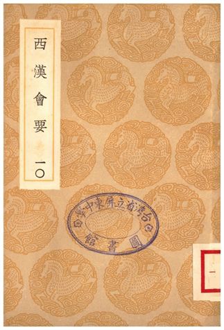 《西漢會要(十)》 作者:徐天麟 1936年  PDF下载-汉笺公版书