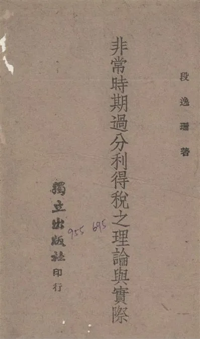 《非常時期過分利得稅之理論與實際》 作者:段逸珊撰 1944年  PDF下载-汉笺公版书