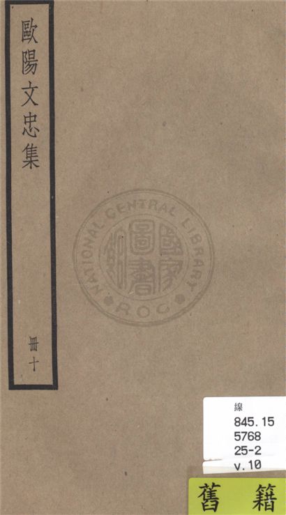 《歐陽文忠全集 一百五十三卷 v.10》 作者:(宋)歐陽修撰 1936年  PDF下载-汉笺公版书