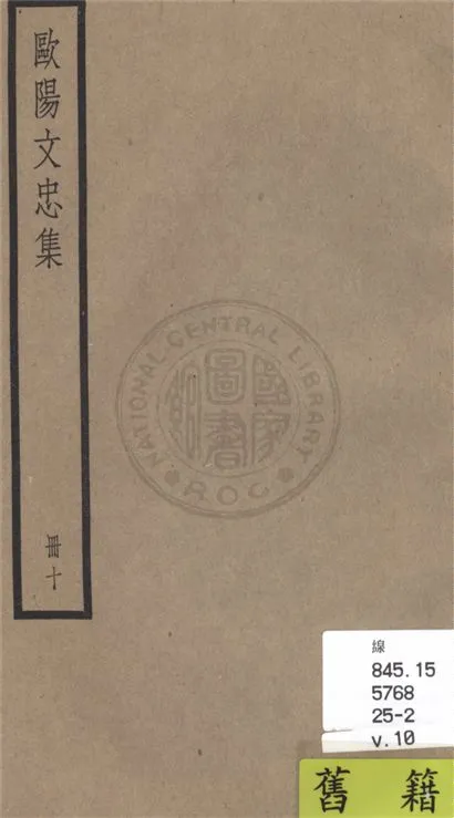 《歐陽文忠全集 一百五十三卷 v.10》 作者:(宋)歐陽修撰 1936年  PDF下载-汉笺公版书