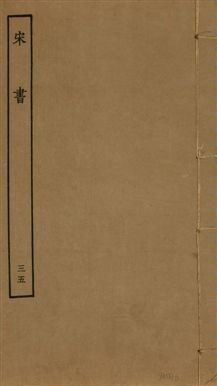 《宋書 一百卷 v.6 no.35》 作者:(梁)沈約撰 1944年  PDF下载-汉笺公版书