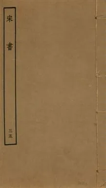 《宋書 一百卷 v.6 no.35》 作者:(梁)沈約撰 1944年  PDF下载-汉笺公版书