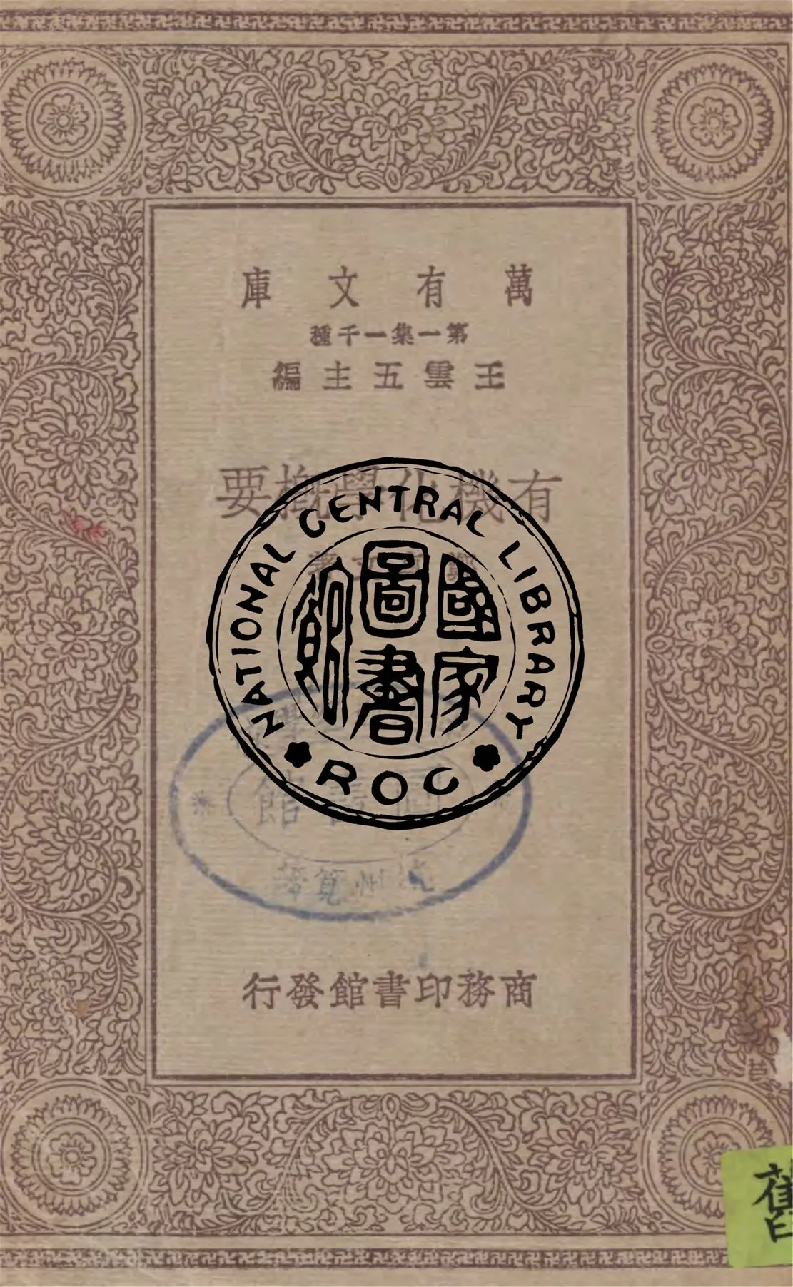 《有機化學概要》 作者:鄭貞文著 1930年  PDF下载-汉笺公版书