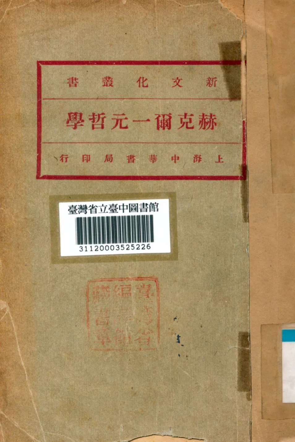 《赫克爾一元哲學》 作者:馬君武譯 1929年  PDF下载-汉笺公版书