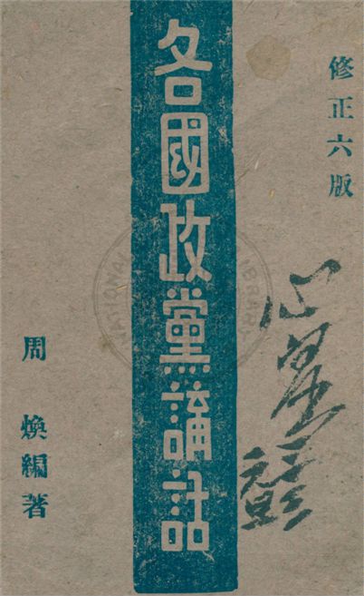 《各國政黨講話》 作者:周煥編著 1941年  PDF下载-汉笺公版书