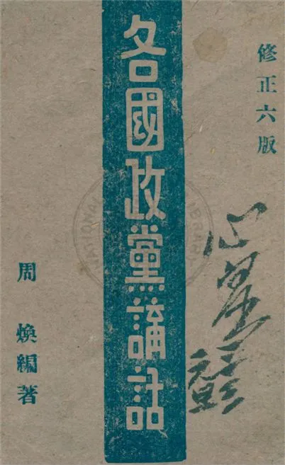 《各國政黨講話》 作者:周煥編著 1941年  PDF下载-汉笺公版书
