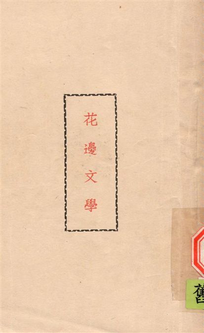《花邊文學》 作者:魯迅撰 ; 魯迅先生紀念委員會編 1947年  PDF下载-汉笺公版书