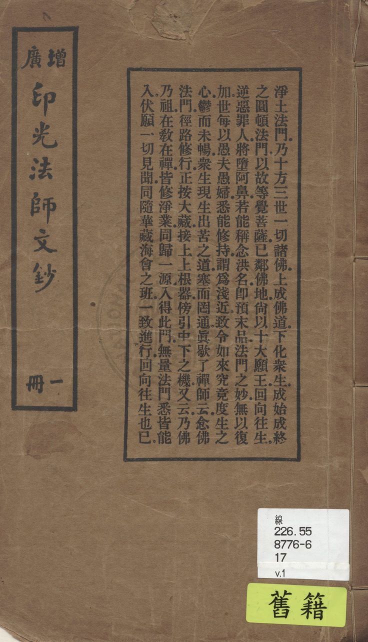 《增廣印光法師文鈔 v.1》 作者:釋印光撰 1928年  PDF下载-汉笺公版书