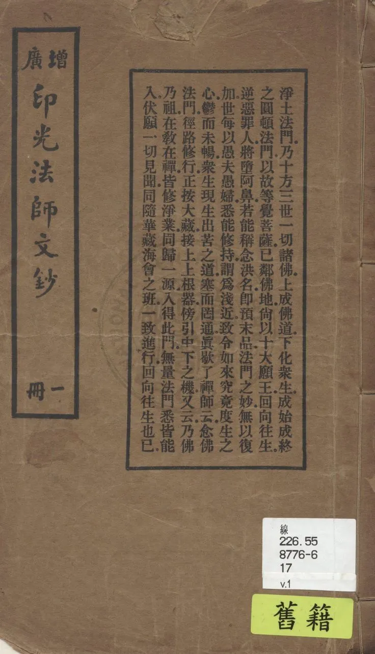 《增廣印光法師文鈔 v.1》 作者:釋印光撰 1928年  PDF下载-汉笺公版书