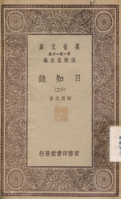 日知錄(十二) v.12 1929年 作者:顧炎武 PDF下载-汉笺公版书
