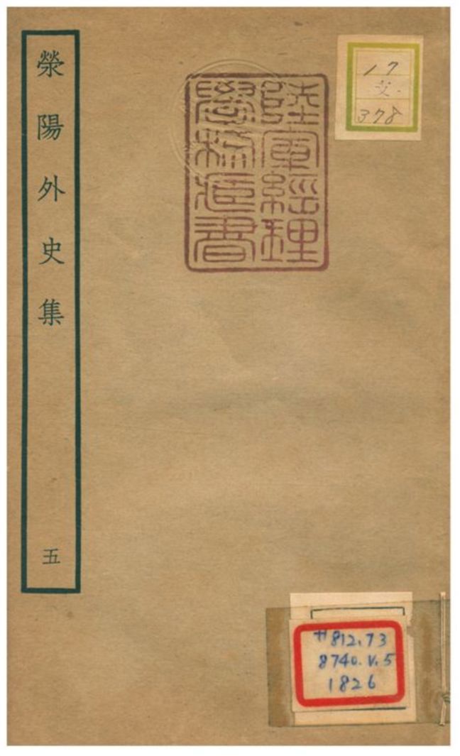 《滎陽外史集 v.5》 作者:鄭真 不詳年  PDF下载-汉笺公版书